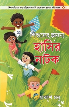 Bachchon Ke Anokhe Hasya Natak in Bangali (??????? ????? ... (Bengali Edition)