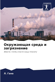 Окружающая среда и загря