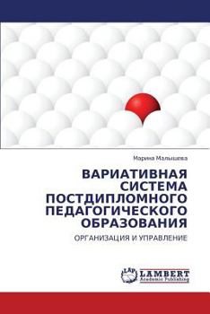 ВАРИАТИВНАЯ СИСТЕМА ПОСТДИПЛОМНОГО ПЕДАГОГИЧЕСКОГО ОБРАЗОВАНИЯ: ОРГАНИЗАЦИЯ И УПРАВЛЕНИЕ