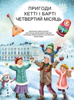 Hardcover Пригоди Хетті та Барті, чk [Ukrainian] Book
