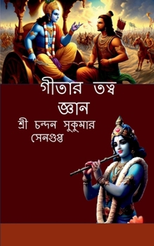 Paperback Gitaar Tatwa Jnaan: &#2486;&#2509;&#2480;&#2496;&#2478;&#2470;&#2509;&#2477;&#2455;&#2476;&#2470;&#2455;&#2496;&#2468;&#2494; &#2476;&#249 [Bengali] Book
