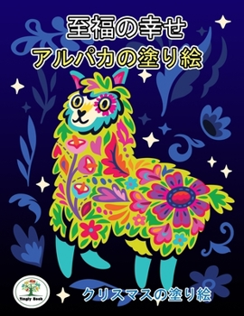 Paperback 至福の幸せ: アルパカの塗り絵 クリスマス Book