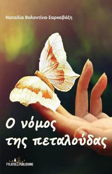 Paperback O Nomos Ths Petaloudas [Greek] Book