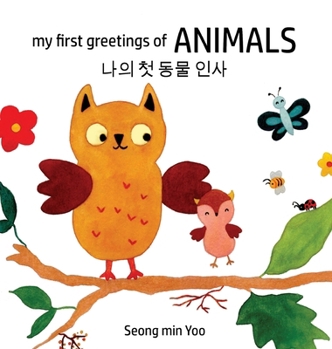 Hardcover my first greetings of Animals &#45208;&#51032; &#52395; &#46041;&#47932; &#51064;&#49324; Bilingual Korean-English Children's Book l Beautiful Illustr [Korean] Book