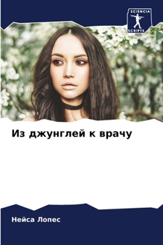 Из джунглей к врачу