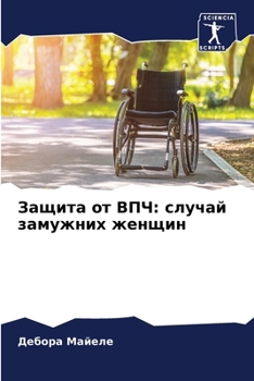 Paperback Защита от ВПЧ: случай замm [Russian] Book