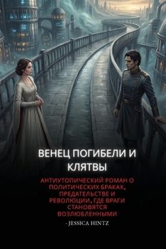 Paperback Венец погибели и клятвы: h [Russian] Book