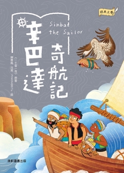 Paperback Classic Literature: The Voyages of Sinbad [Chinese] Book