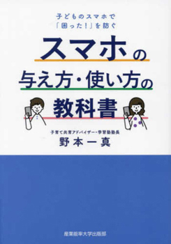Hardcover The Textbook for Providing and Using Smartphones for Children [Japanese] Book