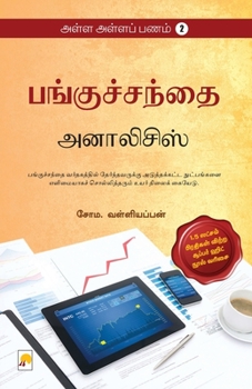 பங்குச்சந்தை: அனாலிசிஸ் - Book #2 of the   