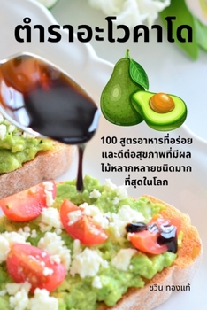 Paperback ตำราอะโวคาโด [Thai] Book