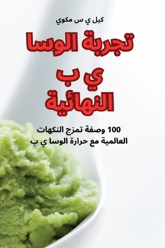 Paperback &#1578;&#1580;&#1585;&#1576;&#1577; &#1575;&#1604;&#1608;&#1587;&#1575; &#1610; &#1576; &#1575;&#1604;&#1606;&#1607;&#1575;&#1574;&#1610;&#1577; [Arabic] Book