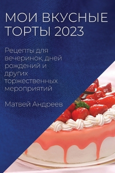 Paperback Мои вкусные торты 2023: Рецеп& [Russian] Book