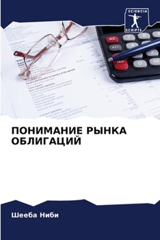 Paperback ПОНИМАНИЕ РЫНКА ОБЛИГАЦ& [Russian] Book