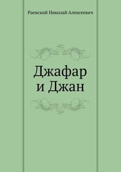 Paperback Джафар и Джан [Russian] Book