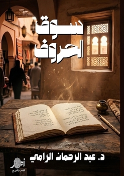 Paperback سوق الحروف [Arabic] [Large Print] Book
