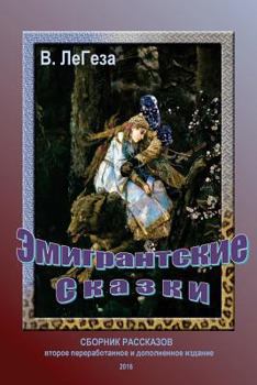 Paperback Emigrants' Fairy Tales: Short Stories and Novels [Russian] Book
