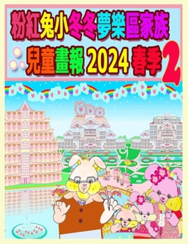 粉紅兔小冬冬夢樂區家族兒童畫報 2024 春季 2: 