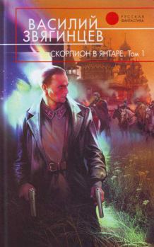 Скорпион в янтаре. Том 1. Инвариант - Book #13.1 of the Одиссей покидает Итаку