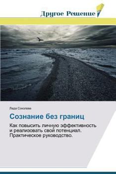Paperback Soznanie bez granits [Russian] Book