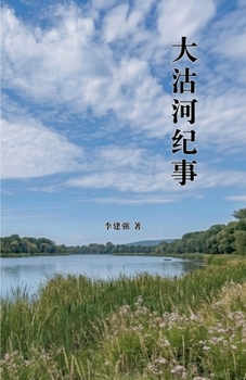 Paperback 大沽河纪事（修订版） [Chinese] Book
