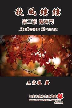Paperback Autumn Breeze (Part Two): The Struggle for Power [Chinese] Book