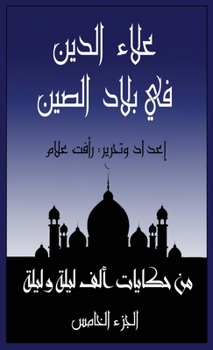 Paperback علاء الدين في بلاد الصين:  [Arabic] [Large Print] Book