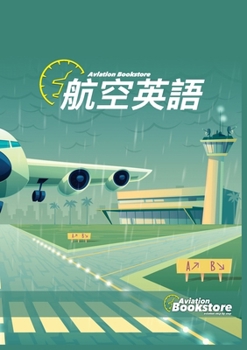 Paperback 航空英語 [Japanese] Book