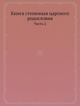 Paperback Книга степенная царског& [Russian] Book
