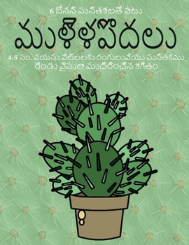 Paperback 4-5 సం. వయసు పిల్లలకు రంగులు&# [Telugu] Book