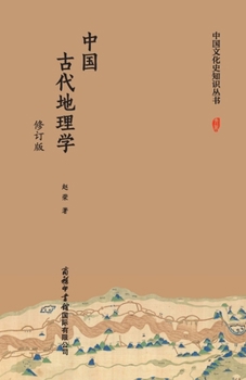 Paperback 中国古代地理学（修订版） Ancient Chinese Geography (Revised Edition) [Chinese] Book