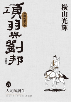 Xiang Yu and Liu Bang Collector's Edition (05) (Chinese Edition)