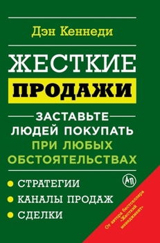 Hardcover Жесткие продажи: Заставь [Russian] Book