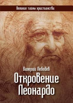 Paperback Revelation Leonardo [Russian] Book