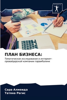 Paperback ПЛАН БИЗНЕСА [Russian] Book