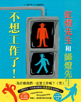 Hardcover Mr. Red Light and Mr. Green Light Don't Want to Work! [Chinese] Book