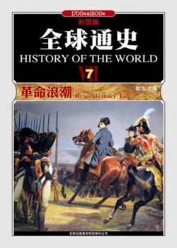 Paperback World History. 7, the revolutionary wave [Chinese] Book