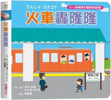 Hardcover The Train Rumbles [Chinese] Book