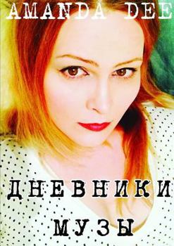 Paperback The Muse Diaries [Russian] Book