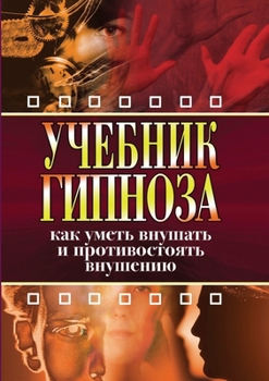 Paperback Учебник гипноза. Как умет [Russian] Book