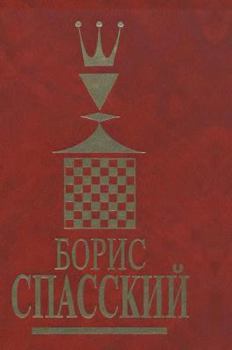 Hardcover Boris Spassky. Volume 1 [Russian] Book