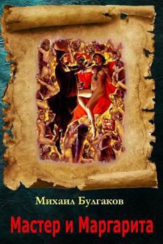 Paperback Master I Margarita [Russian] Book