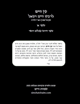 Etz Chaim (01) עץ חיים שער א' עם הגהות ... &