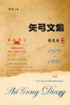 Paperback &#30690;&#24339;&#25991;&#38598;-&#21367;&#22235;&#19978;&#65288;&#27627;&#31508;&#21367;&#65289;: Shi Gong Diary IV [Chinese] Book