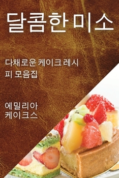 Paperback 달콤한 미소: 다채로운 케이크 레시피 모음집 [Korean] Book