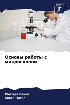 Paperback Основы работы с микроско [Russian] Book
