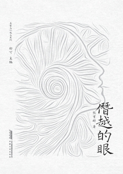 Paperback The Transgressive Eye/僭越的眼 [Chinese] Book