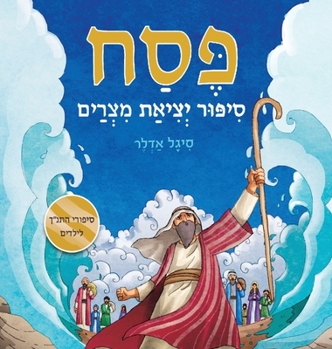 Hardcover פסח, סיפור יציאת מצרים [Hebrew] Book