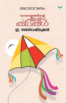 Paperback Kathanavakam E Santhoshkumar [Malayalam] Book