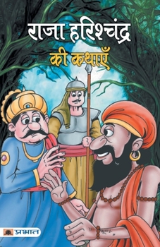 Paperback Raja Harishchandra Ki Kathayen [Hindi] Book